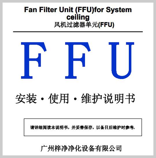 FFU安裝使用維護(hù)說(shuō)明書(shū)